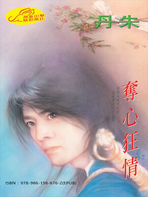 cover image of 奪心狂情